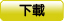 COMON電熱刀式自動焊接機 規格表